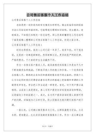 公司售后客服个人工作参考总结