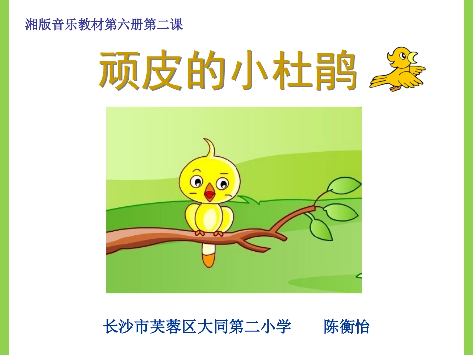 《顽皮的小杜鹃》二期国培课件_第1页