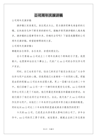 公司周年庆演讲稿