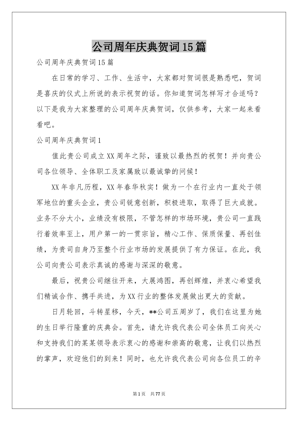 公司周年庆典贺词15篇_第1页