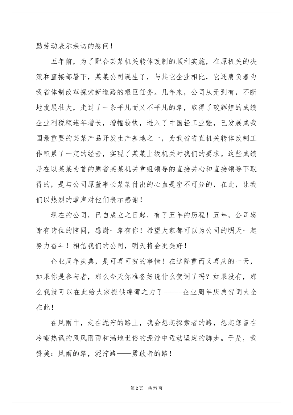 公司周年庆典贺词15篇_第2页