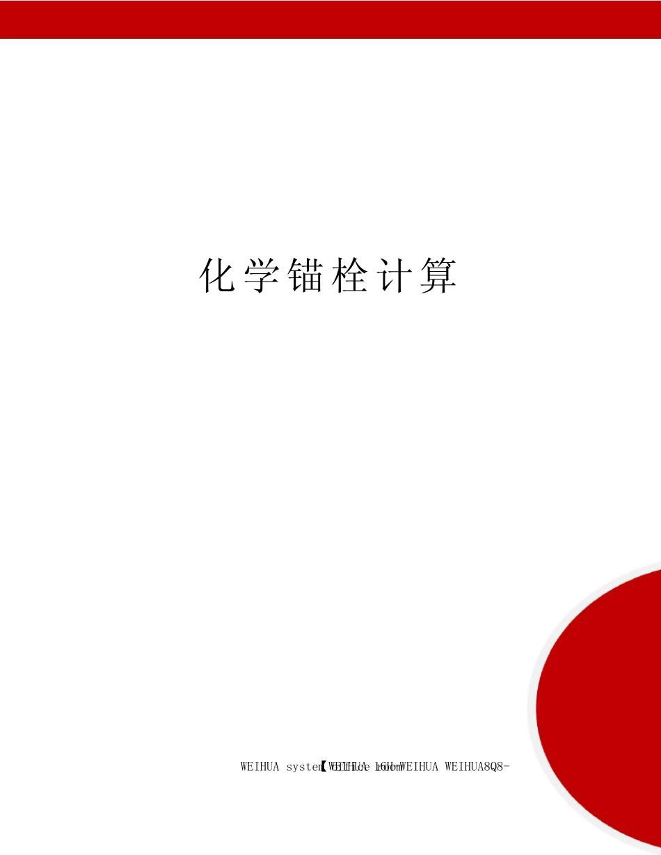 化学锚栓计算修订稿 _第1页