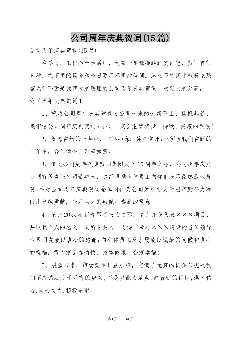 公司周年庆典贺词(15篇)_第1页