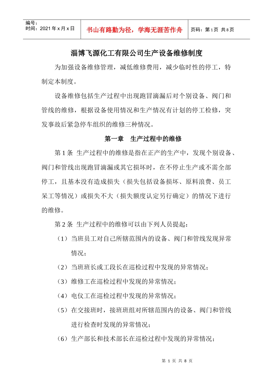 生产设备维修制度_第1页