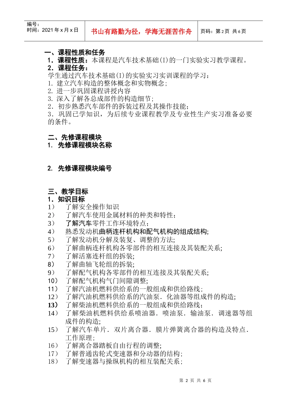 汽车技术基础(I)实验教学大纲-无锡职业技术学院_第2页