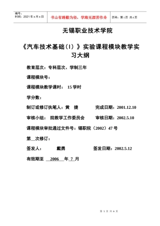 汽车技术基础(I)实验教学大纲-无锡职业技术学院