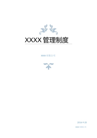 网络公司规章制度