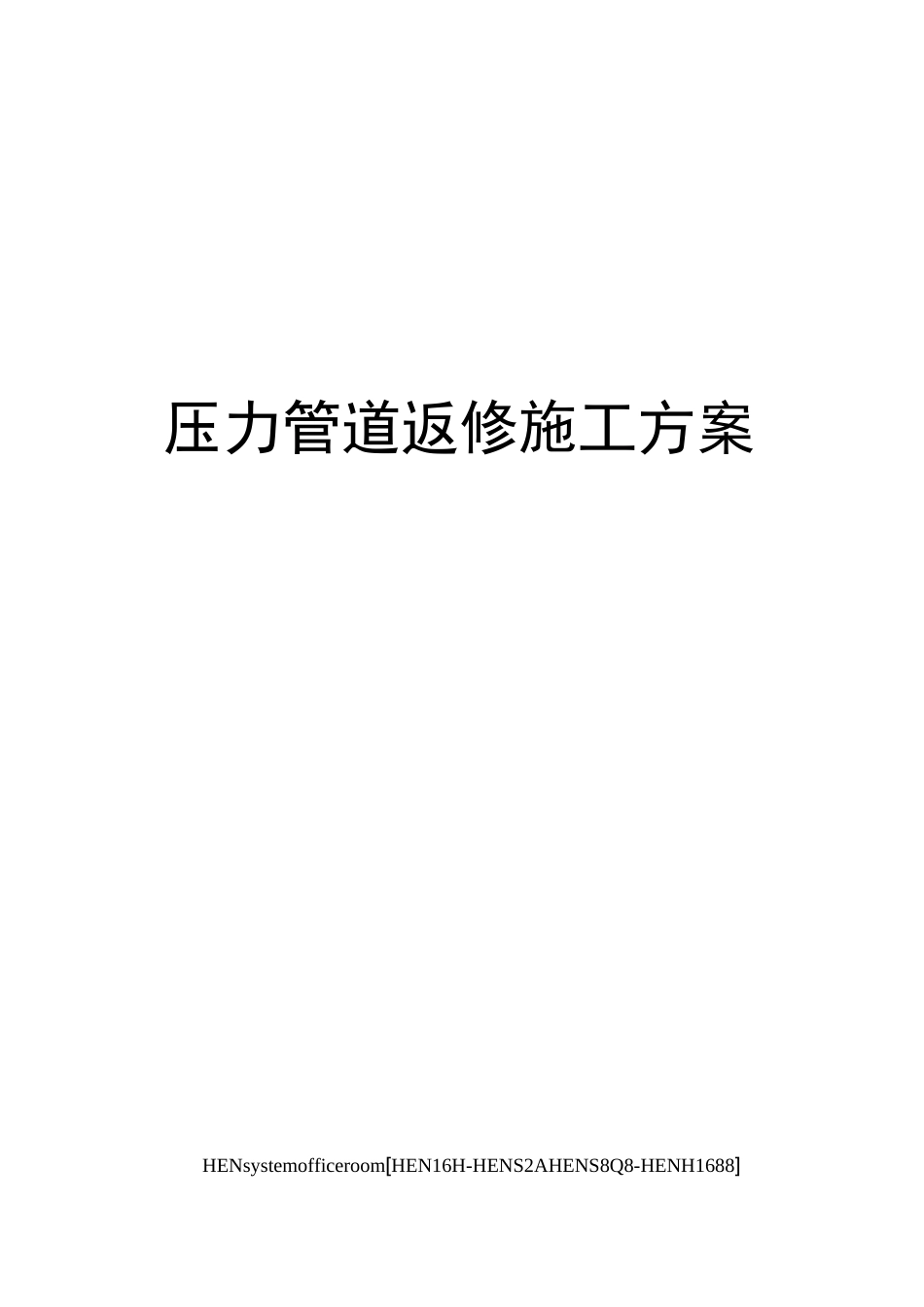 压力管道返修施工方案完整版_第1页