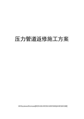 压力管道返修施工方案完整版