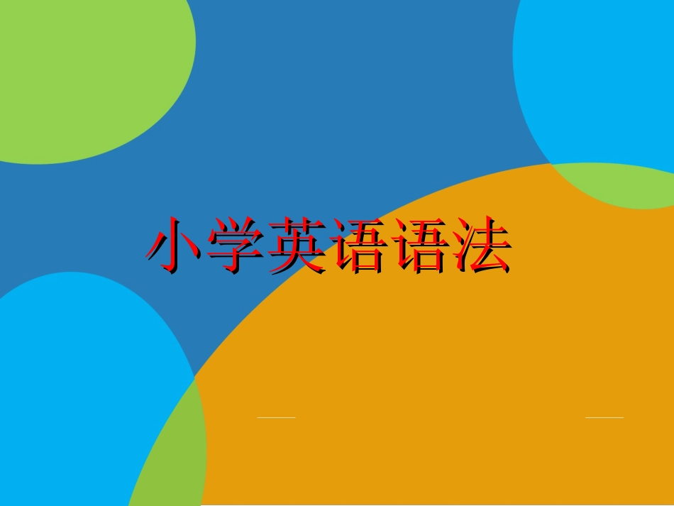 小学英语语法PPT课件_第1页