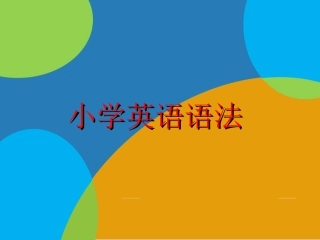 小学英语语法PPT课件