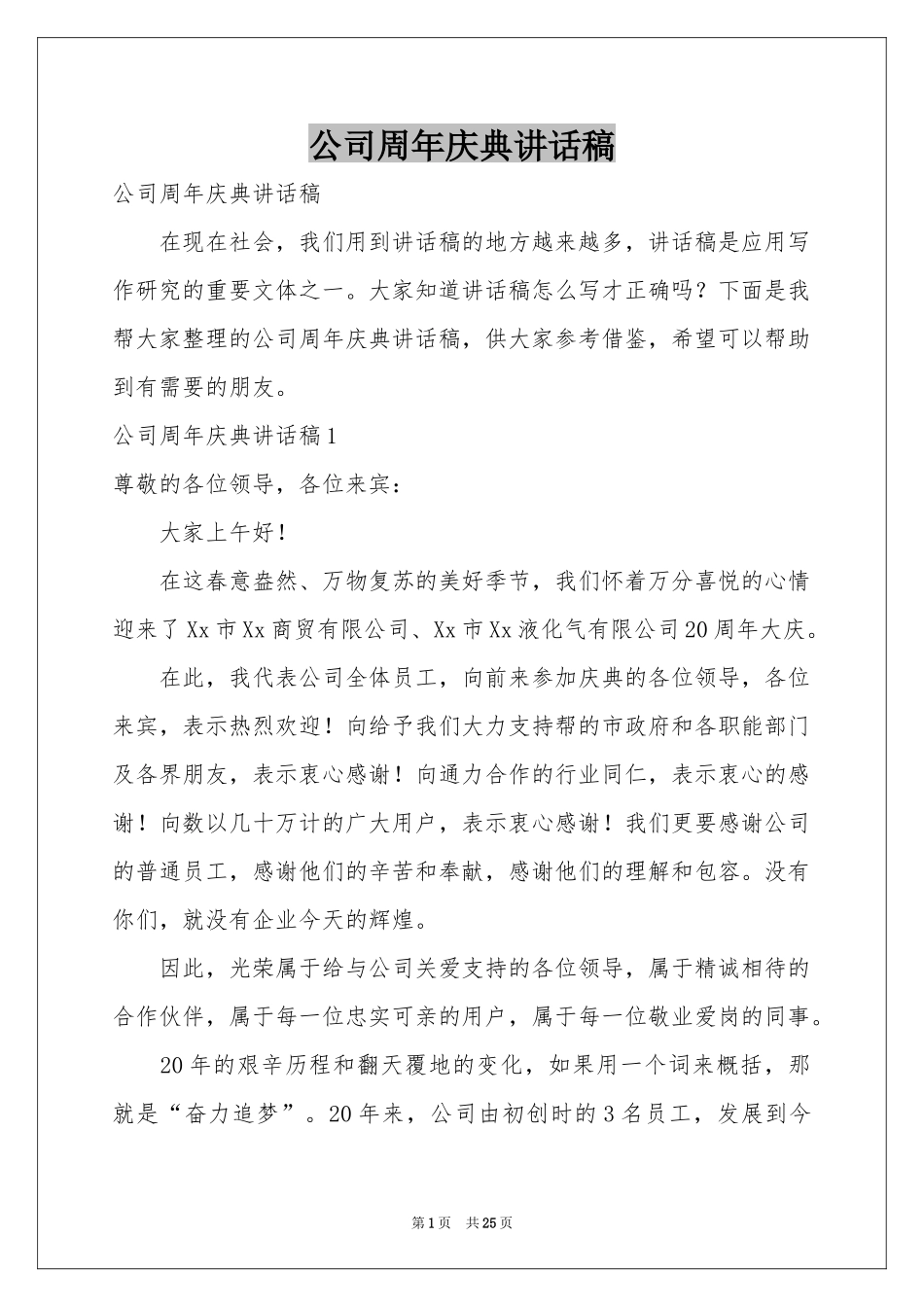 公司周年庆典讲话稿_第1页