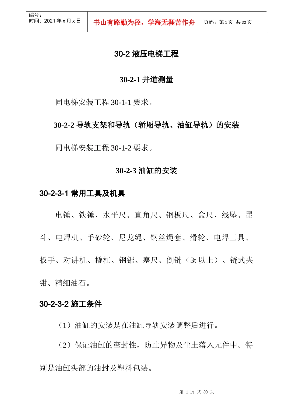 液压电梯工程施工作业指导17_第1页