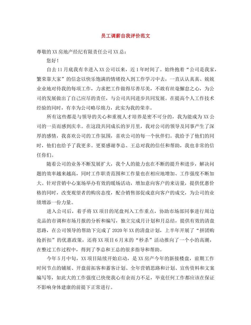 员工调薪自我评价范文 _第1页