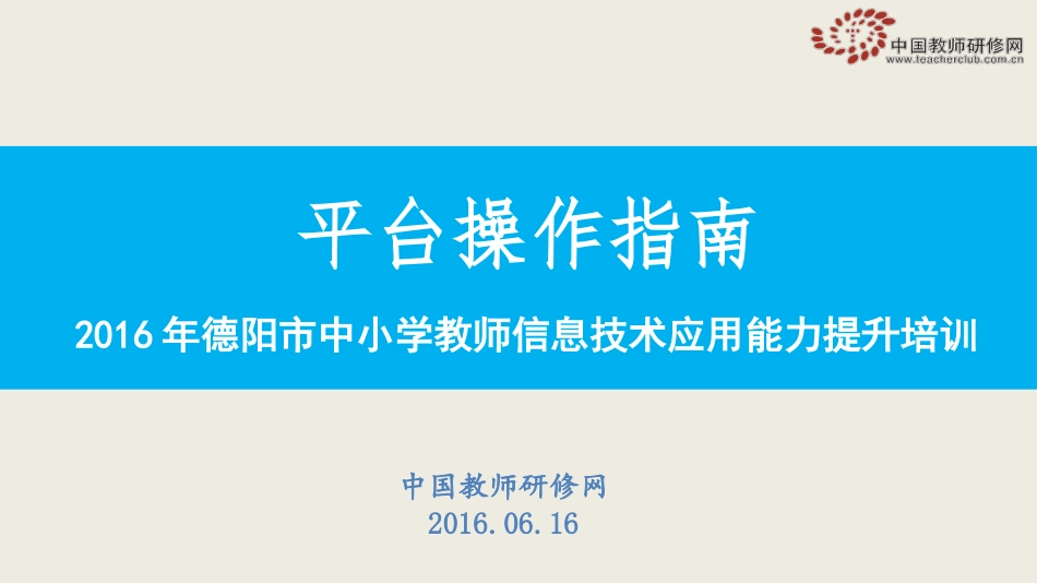 【平台操作】2016年德阳市信息技术培训（6-17）_第1页