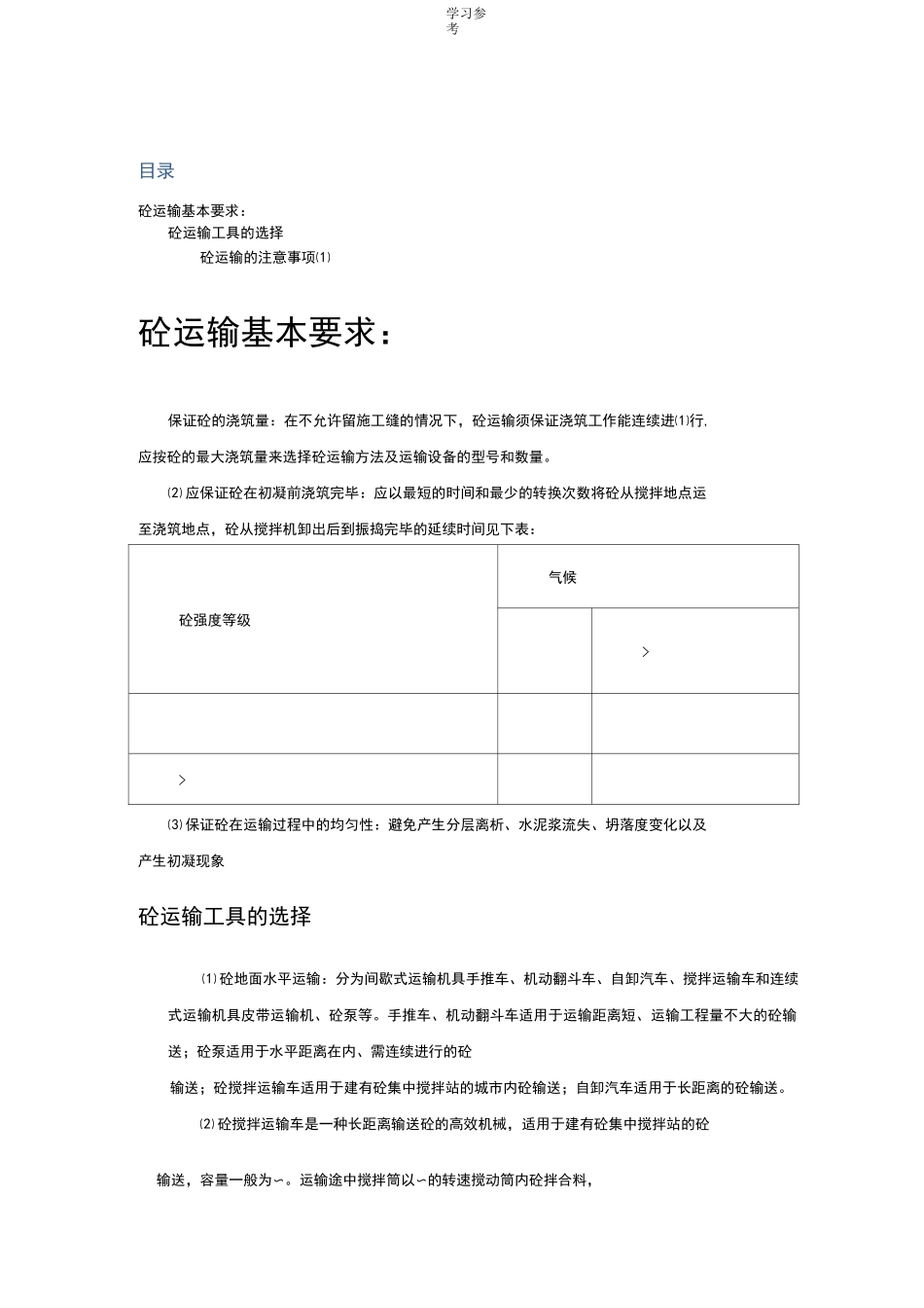 混凝土的运输_第1页