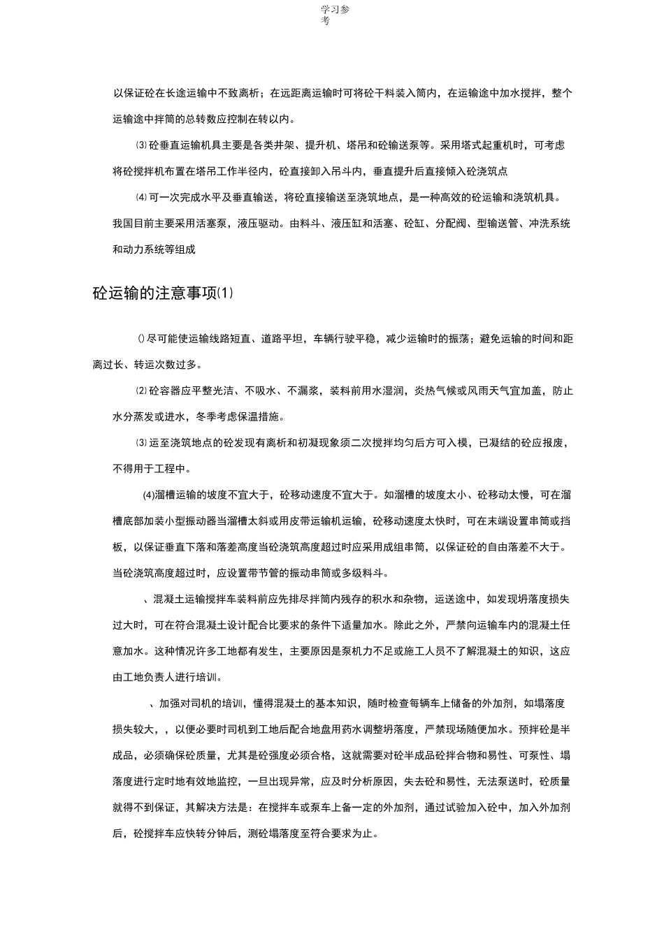 混凝土的运输_第2页