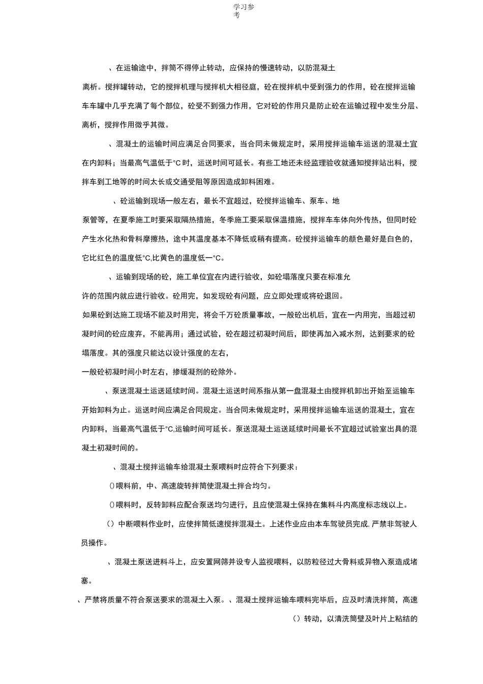 混凝土的运输_第3页