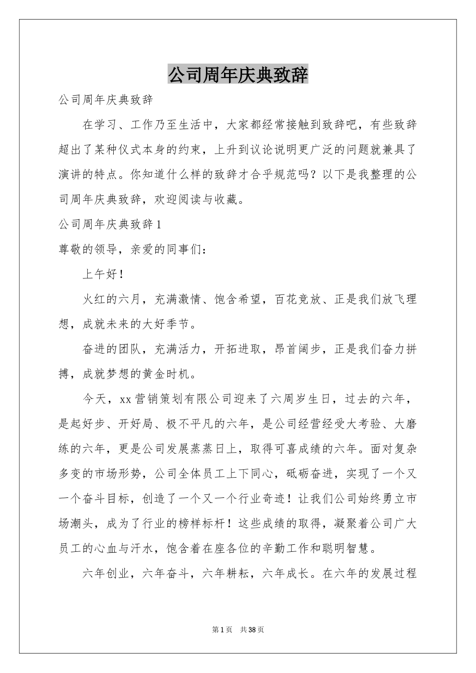 公司周年庆典致辞_第1页