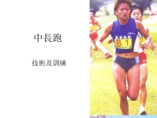 初中体育中长跑课件