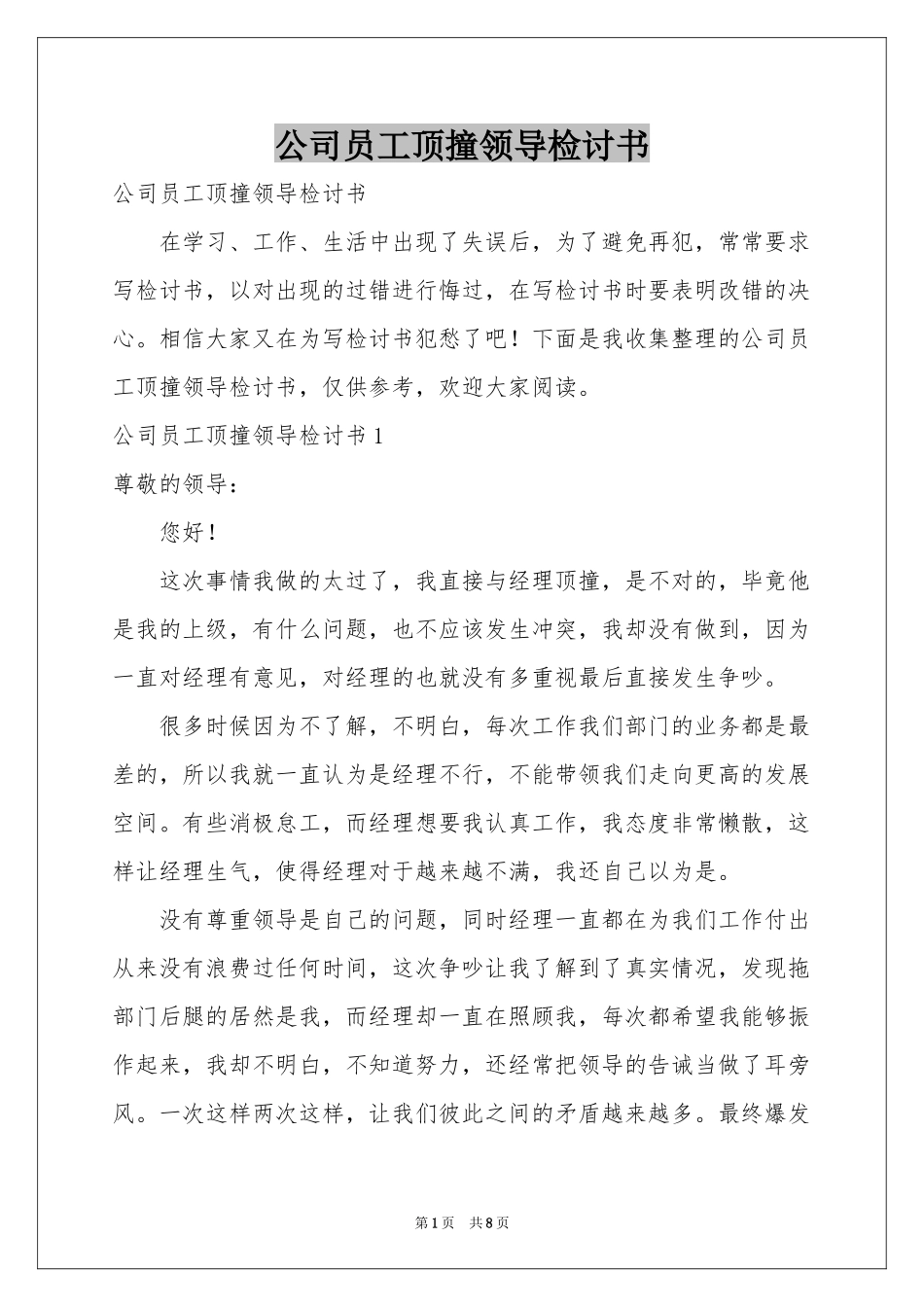 公司员工顶撞领导检讨书_第1页