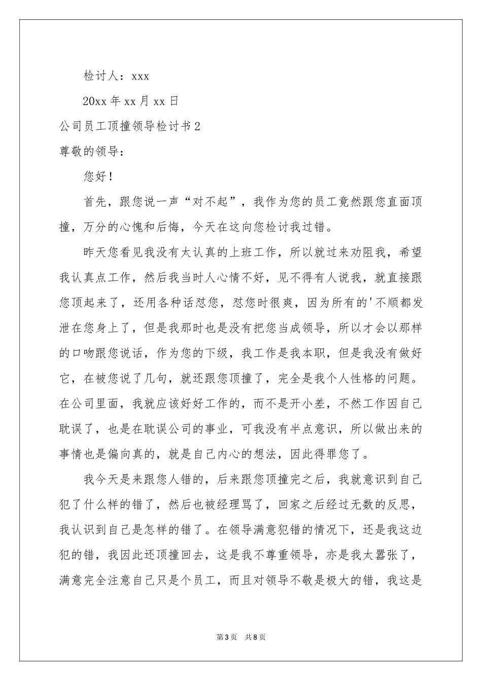 公司员工顶撞领导检讨书_第3页