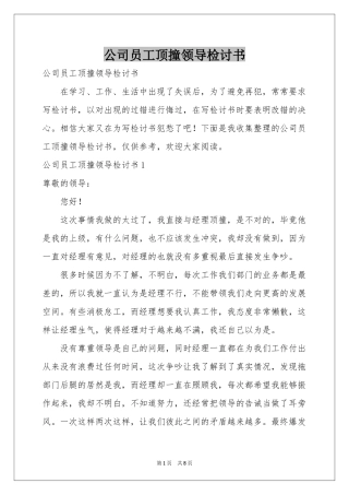 公司员工顶撞领导检讨书