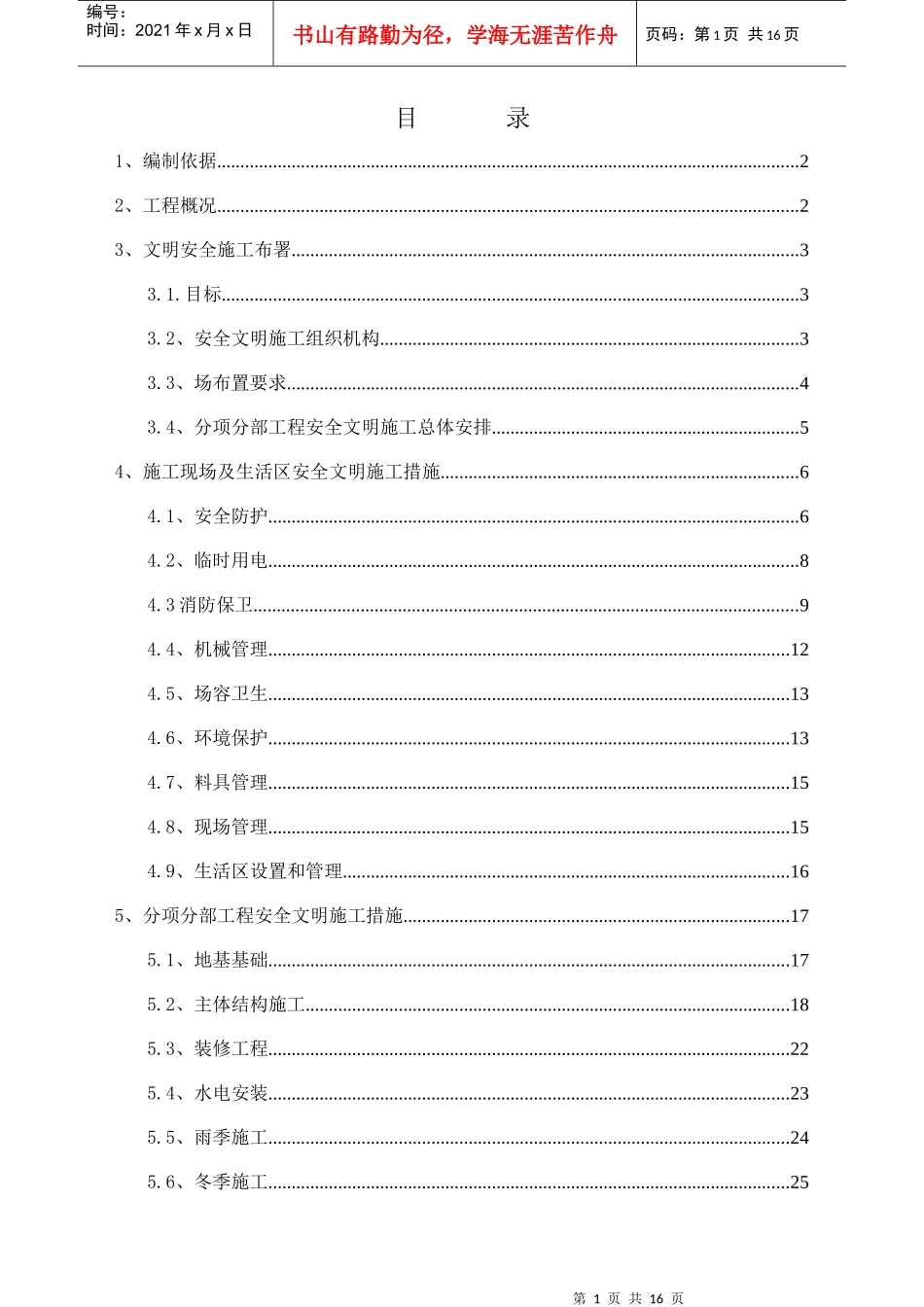 比较好用的的土建安全生产文明施工方案_第1页