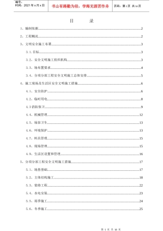 比较好用的的土建安全生产文明施工方案