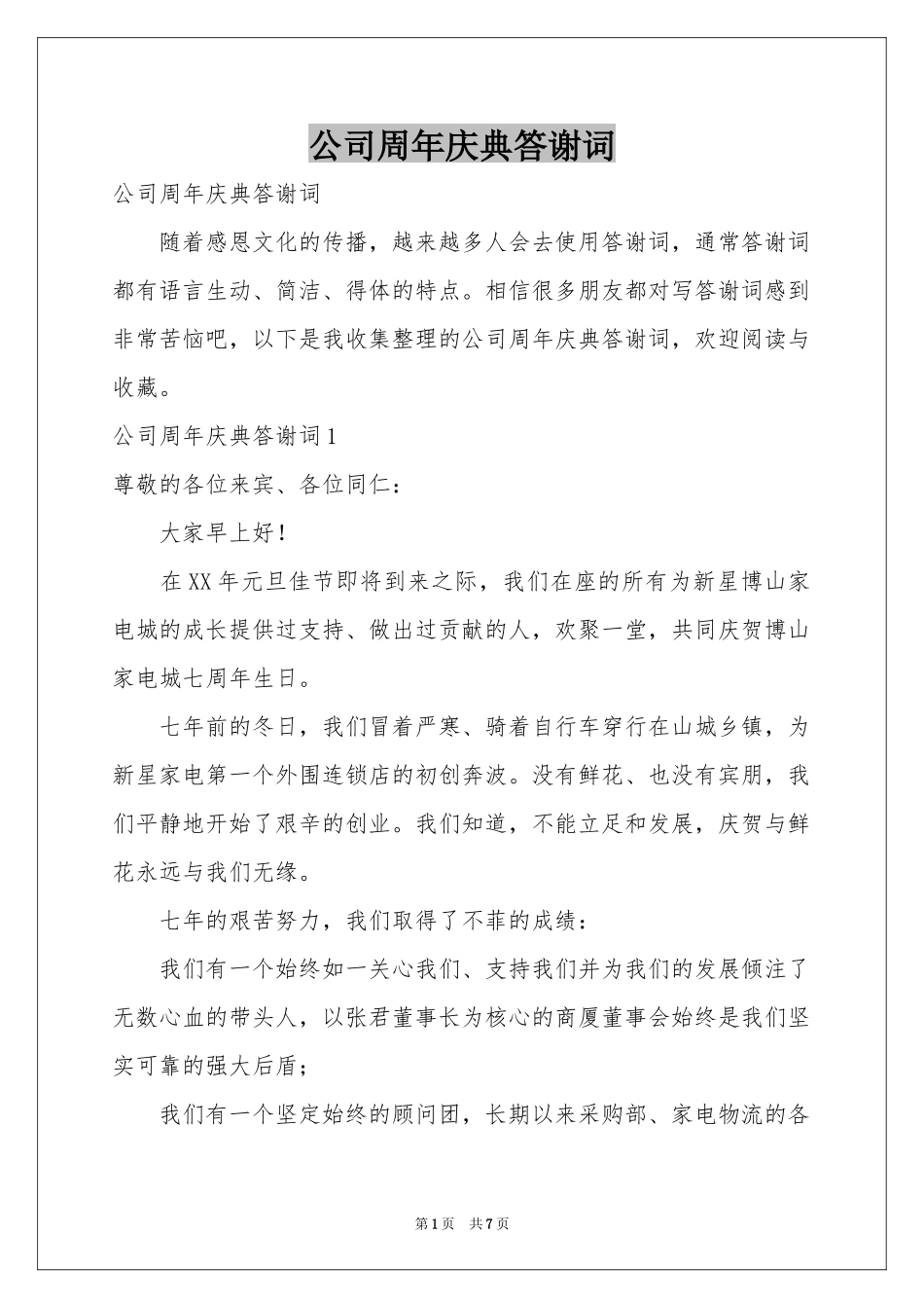 公司周年庆典答谢词_第1页