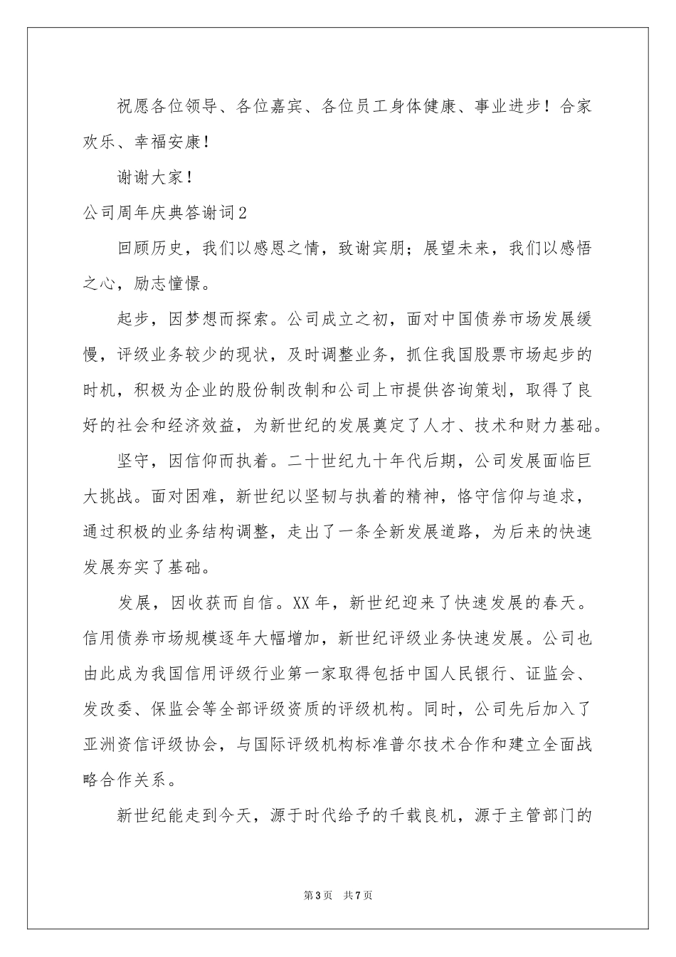 公司周年庆典答谢词_第3页
