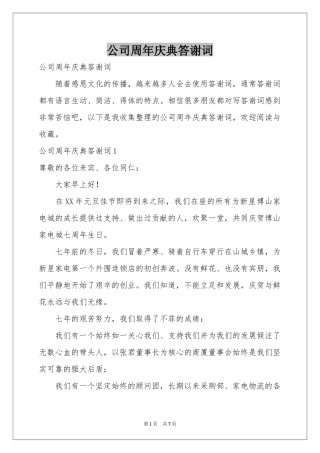 公司周年庆典答谢词