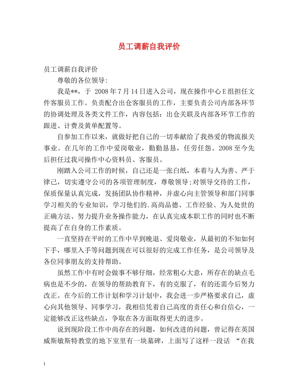 员工调薪自我评价 _第1页