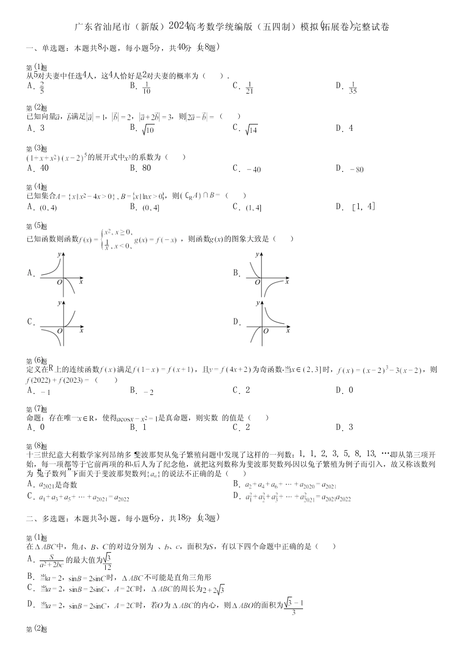 广东省汕尾市(新版)2024高考数学统编版(五四制)模拟(拓展卷)完整..._第1页