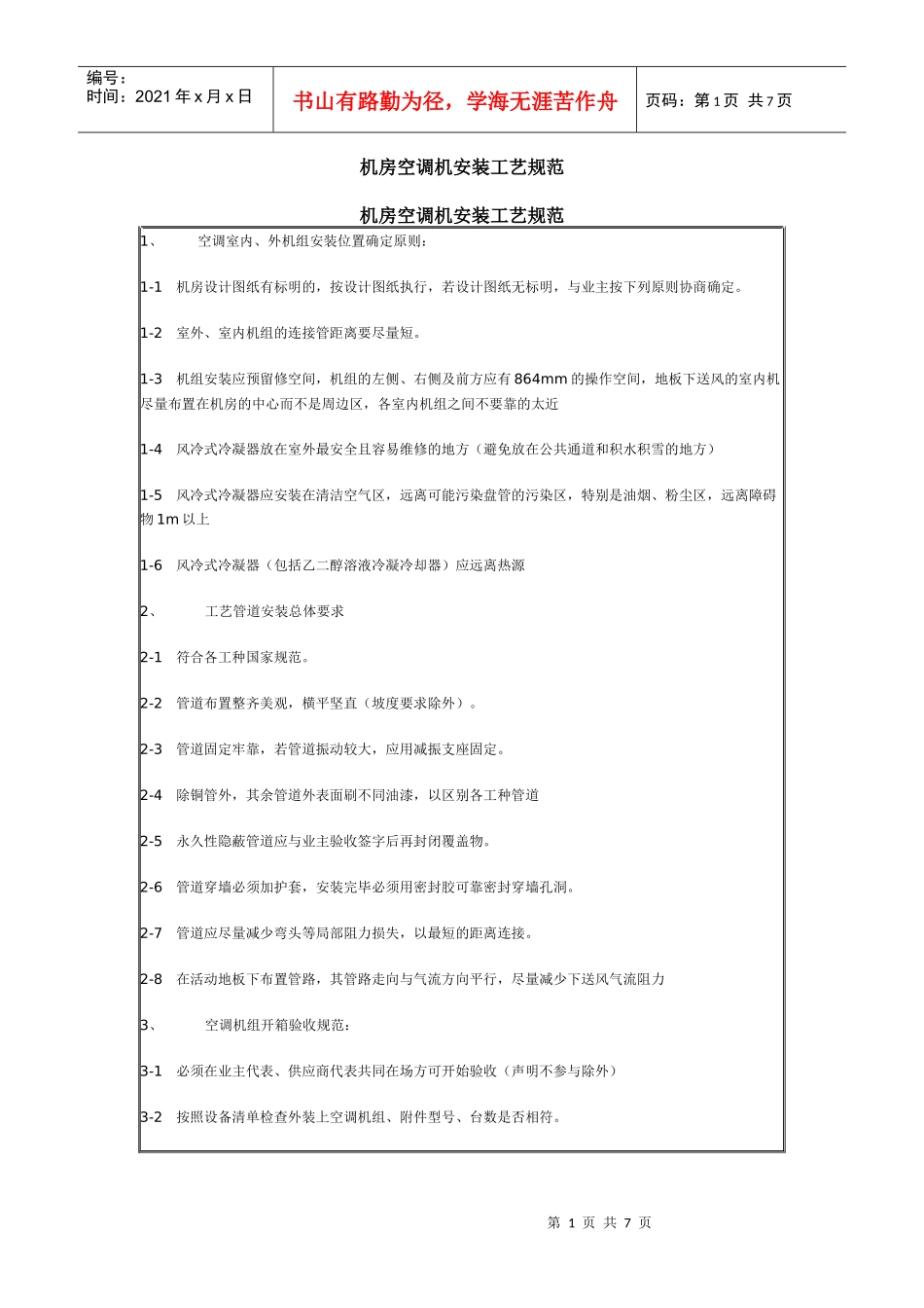 机房空调机安装工艺规范_第1页