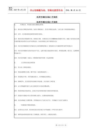 机房空调机安装工艺规范