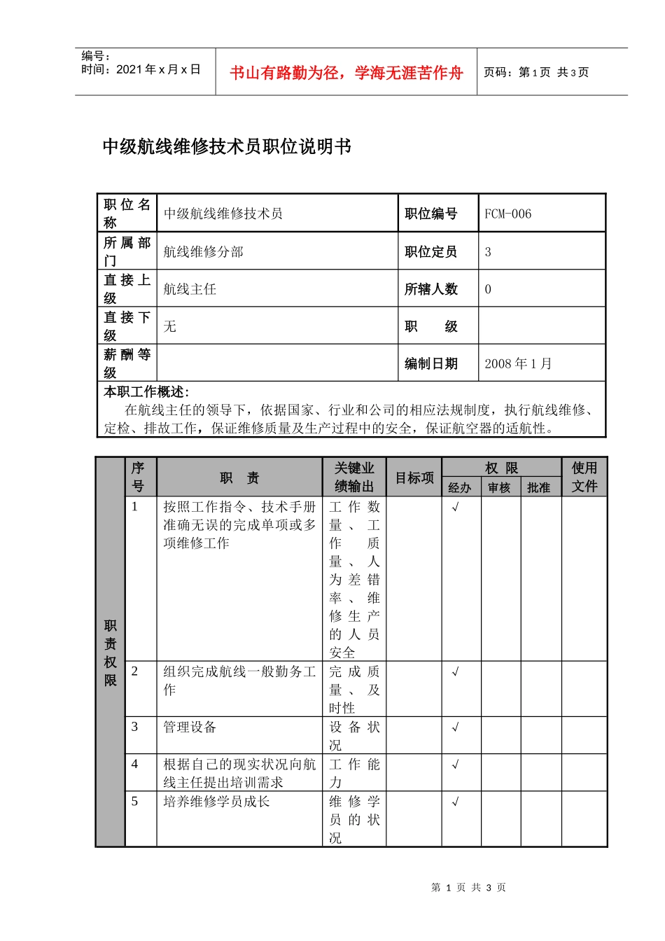 物流公司中级航线维修技术员职位说明书及关键绩效标准_第1页