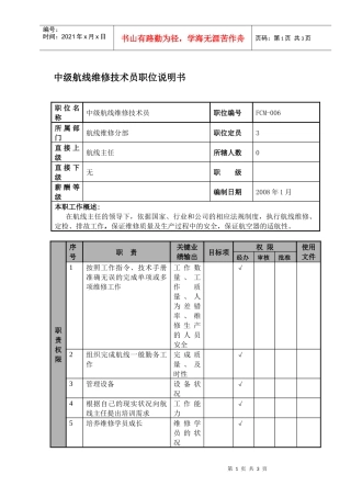 物流公司中级航线维修技术员职位说明书及关键绩效标准