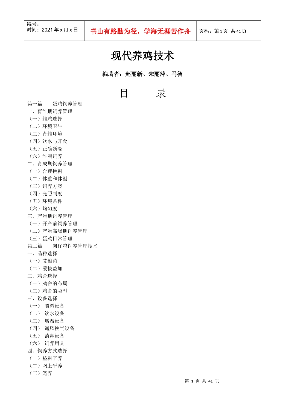 蛋鸡饲养技术_第1页