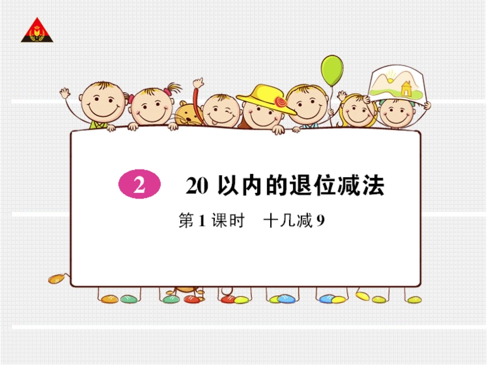 第1课时十几减9 (2)_第1页