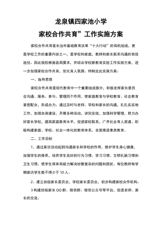 家校共育组织计划