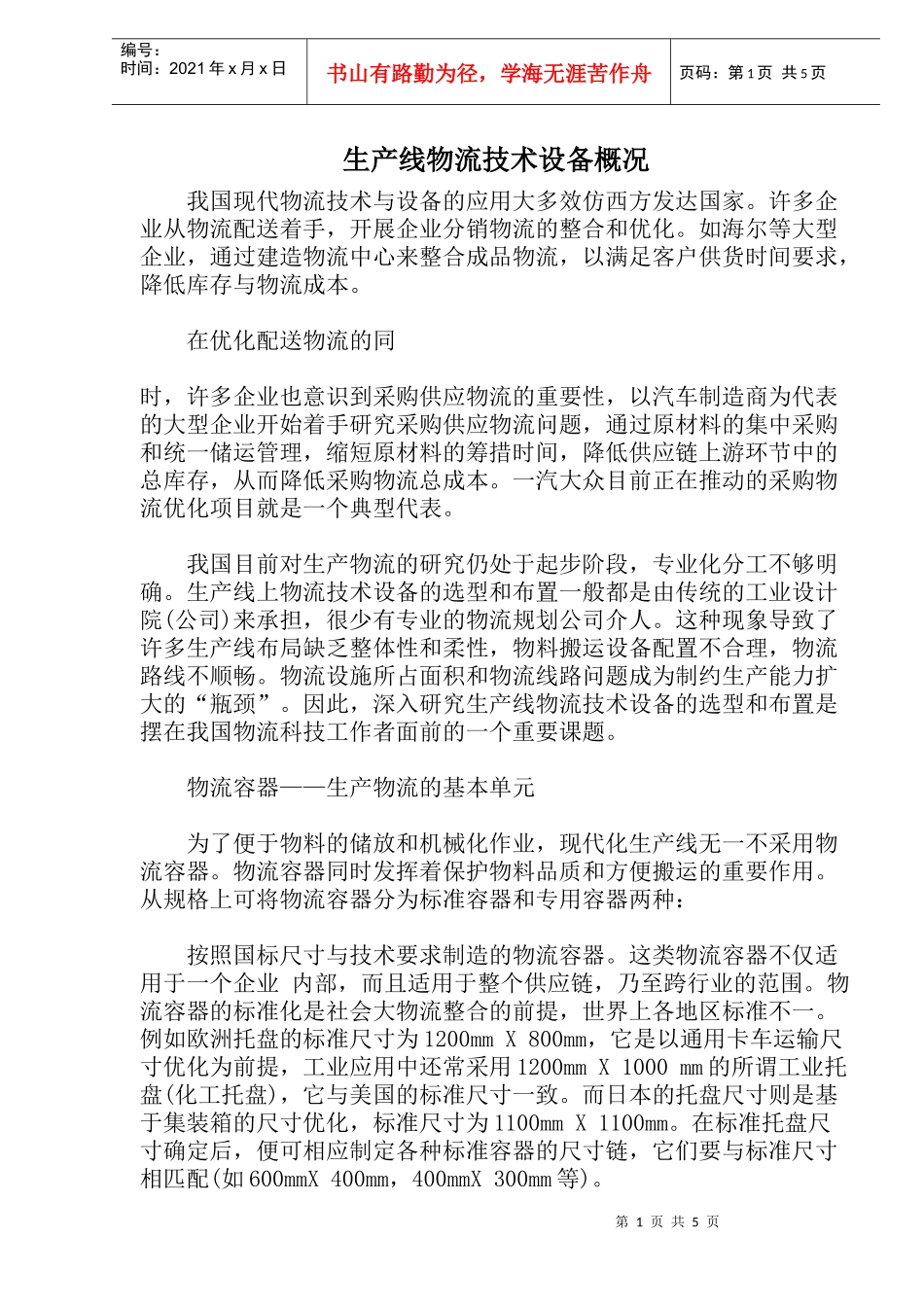 生产线物流技术设备管理简介(doc 8)_第1页