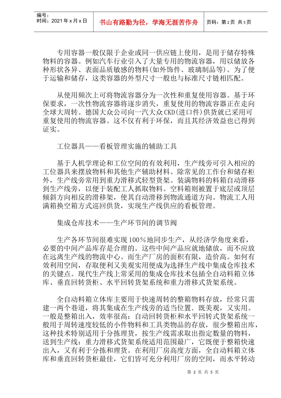 生产线物流技术设备管理简介(doc 8)_第2页