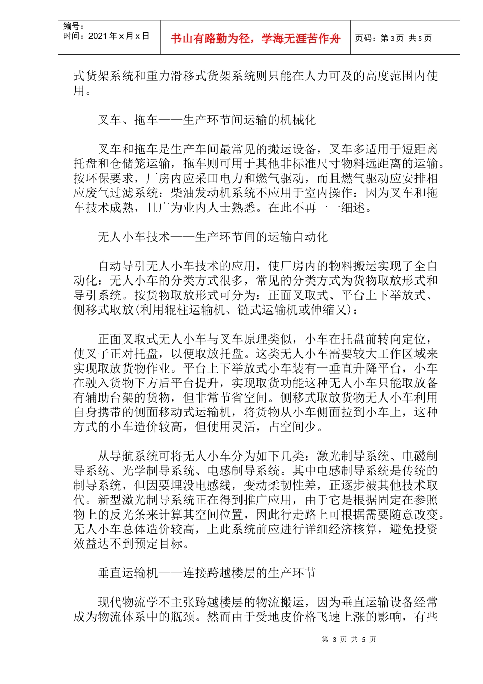 生产线物流技术设备管理简介(doc 8)_第3页