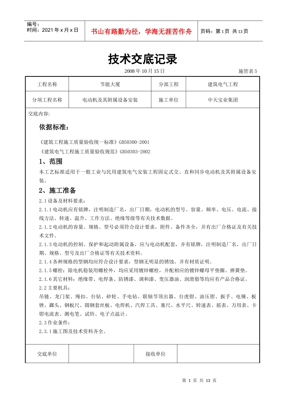 电动机及其附属设备安装交底记录_第1页