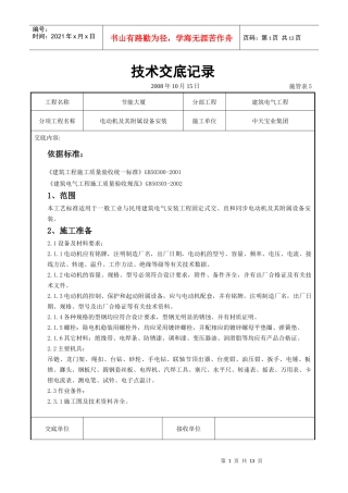 电动机及其附属设备安装交底记录
