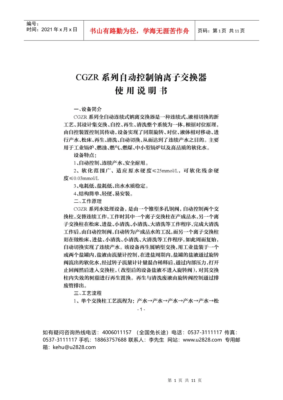 锅炉软化水处理工艺使用说明书【实用版】_第1页