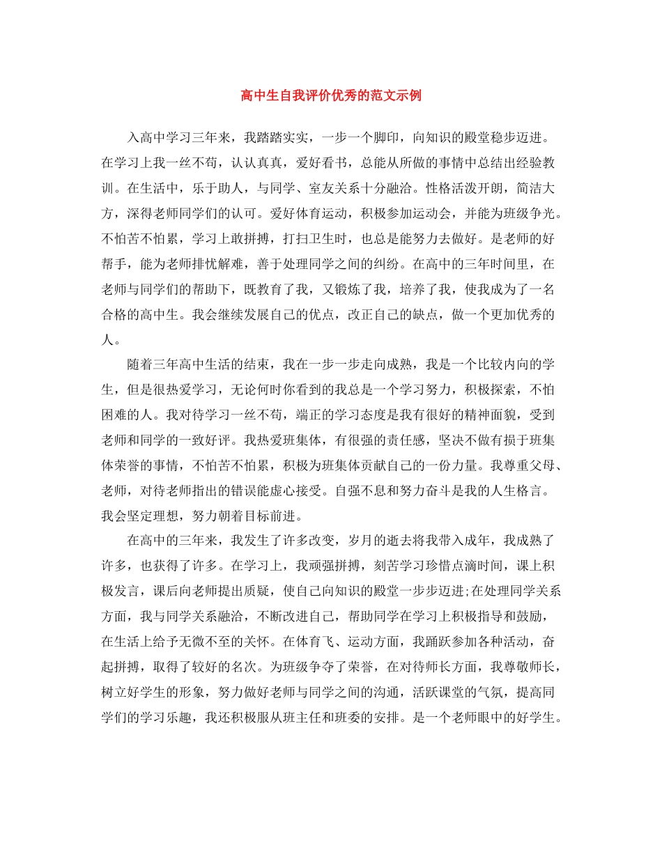 高中生自我评价优秀的范文示例_第1页