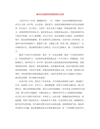 高中生自我评价优秀的范文示例