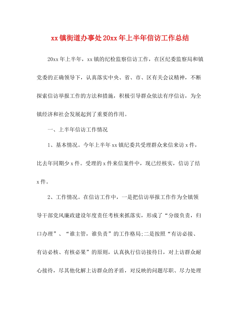 镇街道办事处上半年信访工作总结_第1页